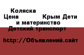 Коляска capella s-901 › Цена ­ 8 000 - Крым Дети и материнство » Детский транспорт   